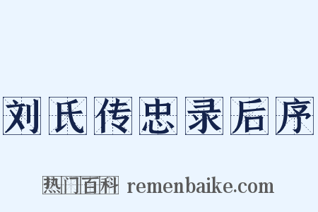 刘氏传忠录后序是什么意思的图片